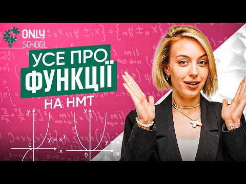 Видео: УСІ ПРО ФУНКЦІЇ НА НМТ З МАТЕМАТИКИ | ONLY SCHOOL