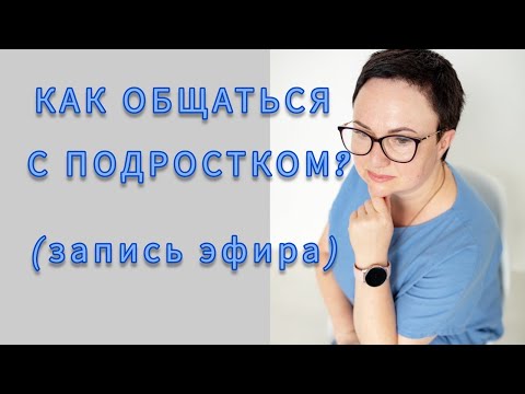 Видео: ПОДРОСТКИ/запись эфира/