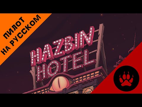 Видео: ОТЕЛЬ ХАЗБИН ПИЛОТ - НА РУССКОМ | HAZBIN HOTEL PILOT - RUS