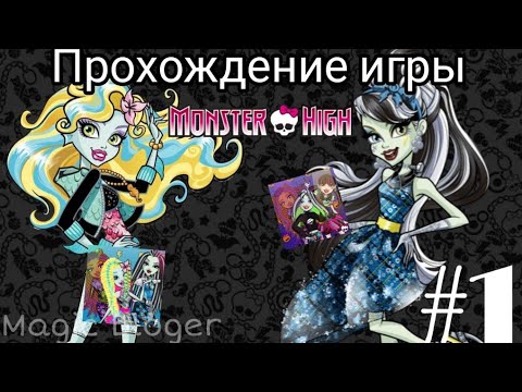 Видео: Как и обещал 😉 Прохождение игры "Monster High: Салон красоты" | 1 часть 👻✨