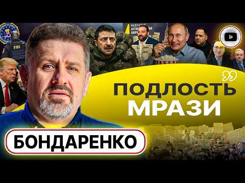 Видео: 🗣️Знакомый хриплый голос на пленках Миндича: Зе УКАЗАЛИ на дверь! Роль ФБР. Крах фронта - Бондаренко