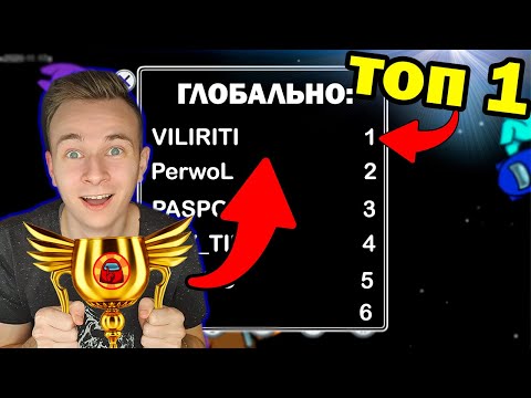 Видео: Я СТАЛ ТОП 1 МИРА ПО АМОНГ АС ! ЧЕМПИОНАТ ПО АМОНГ АС !