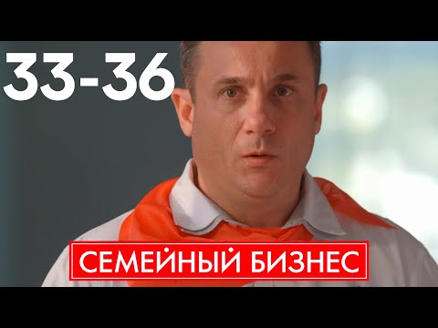 Видео: Семейный бизнес | Сезон 2 | Серия 33 - 36