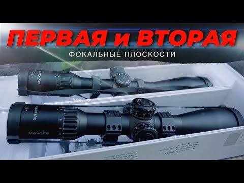 Видео: ПРИЦЕЛЫ В ПЕРВОЙ И ВО ВТОРОЙ ФОКАЛЬНОЙ ПЛОСКОСТИ ОТ MEWLITE / ПОДГОТОВКА К ОХОТЕ НА КОСУЛЮ