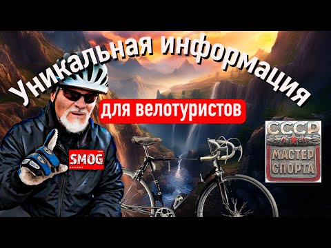 Видео: Уникальная информация для велотуристов!   Вы этого не знали!