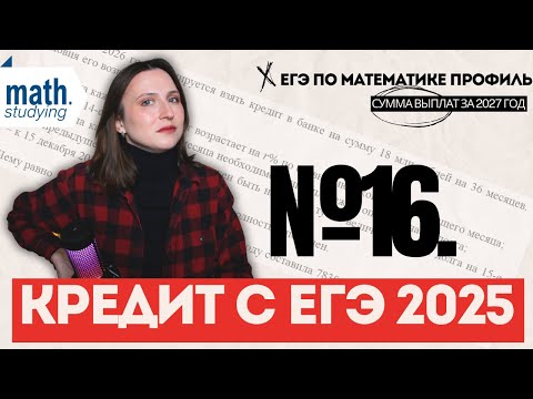 Видео: Реальный кредит с ЕГЭ 2025 || Сумма выплат за 2027-й год || ЕГЭ по математике 2026