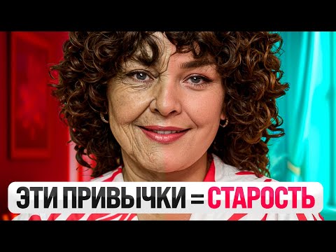 Видео: 6 неочевидных ПРИВЫЧЕК, которые превратят тебя  в СТАРУХУ к 50 годам!