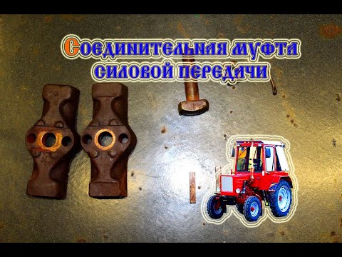 Видео: Трактор т 25 Соединительная муфта силовой передачи (2021)