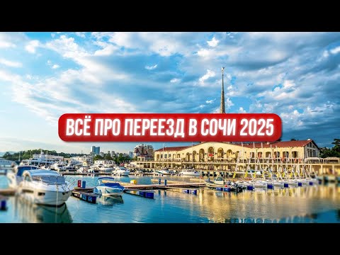 Видео: Стоит ли переезжать в Сочи в 2025: плюсы и минусы жизни на Юге