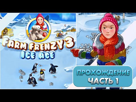 Видео: Весёлая ферма 3. Ледниковый период 1. Прохождение на золото с получением всех наград.