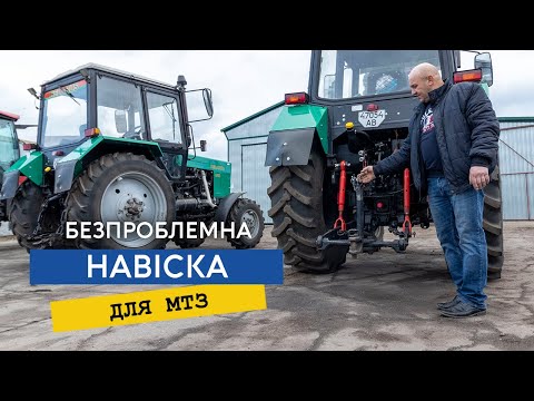 Видео: Як переробити навіску трактора МТЗ, результат - два роки роботи без ремонтів!