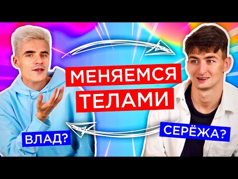Видео: МЕНЯЕМСЯ ТЕЛАМИ | УЖАСНОЕ ПЕРЕВОПЛОЩЕНИЕ!