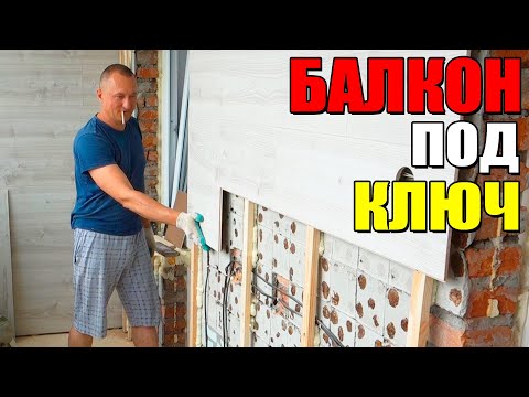 Видео: Балкон под ключ ► Большая стройка. Остекление лоджии, монтаж, утепление. Бердск. Новосибирск.