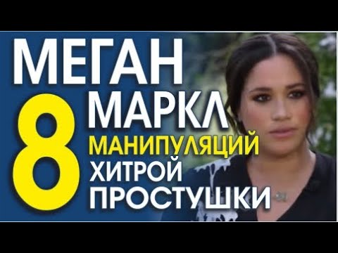 Видео: ЯЗЫК ТЕЛА МЕГАН МАРКЛ. ВСЯ ПРАВДА!