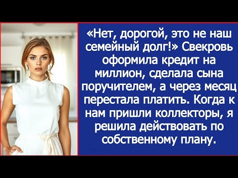Видео: Свекровь оформила кредит на миллион, сделала сына поручителем, а через месяц перестала платить.