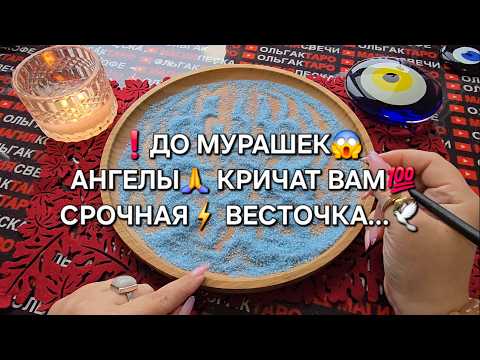 Видео: ❗АНГЕЛЫ🙏 КРИЧАТ ВАМ💯❗ СРОЧНЫЕ⚡ ВЕСТОЧКИ✉️ СВЫШЕ ДЛЯ ВАС💯❗ Гадание на песке онлайн🧿