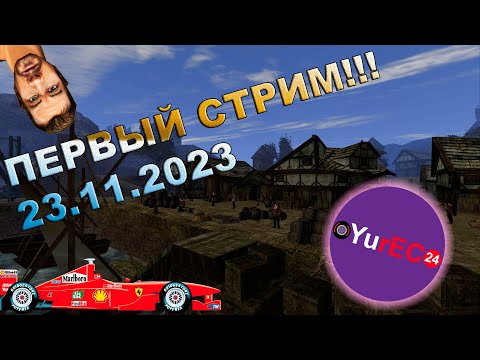 Видео: Первый стрим на канале!!! (23.11.2023)