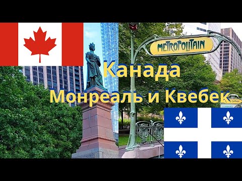 Видео: Канада (Canada), Монреаль и Квебек, что посмотреть?