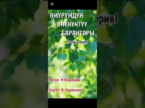 Видео: АУДИО ЧЫГАРМА 