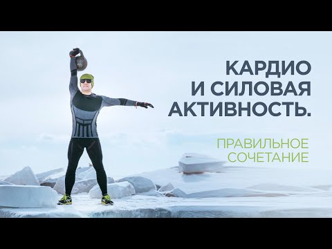 Видео: Физическая активность. Как сочетать кардио и силовые нагрузки?
