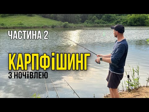 Видео: Карпфішинг з ночівлею. Частина 2. РИБА ЗА РИБОЮ! На що ловити карася