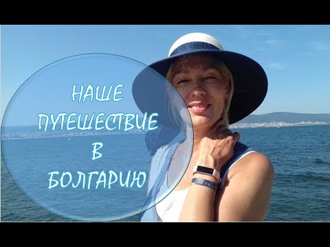 Видео: ☆Наше путешествие в БОЛГАРИЮ♡Солнечный берег?!!??