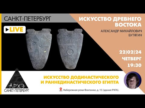 Видео: Лекция Александра Бутягина "Искусство додинастического и раннединастического Египта"