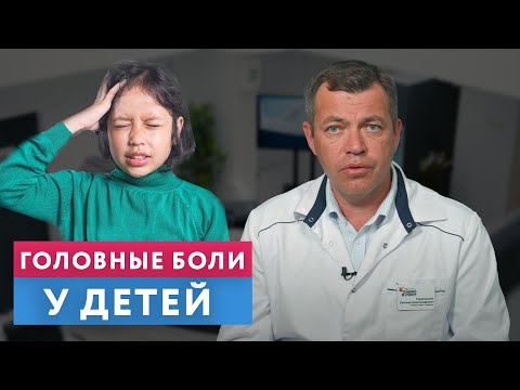 Видео: Головные боли у детей - ПРИЧИНЫ, СИМПТОМЫ, ЛЕЧЕНИЕ!