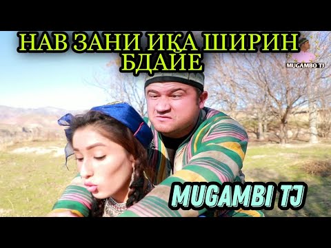 Видео: мугамбо нав зани Ика шрин бдайе/MUGAMBO TV