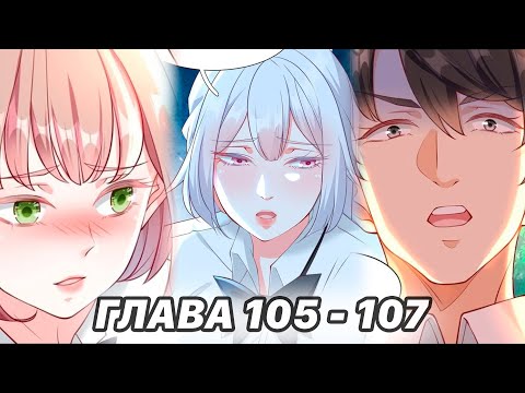 Видео: #105 - 107 Озвучка маньхуа "Становление сильнейшим мастером" глава 105 - 107