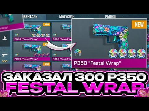 Видео: 😱ЗАКАЗАЛ 300 НОВЫХ P350 FESTAL WRAP в СТАНДОФФ 2! | ТРЕЙД В СТАНДОФФ 2