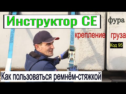 Видео: Код 95. Как пользоваться ремнём-стяжкой. Урок крепления груза.Инструктор СЕ. #kod95, #instruktotCE,