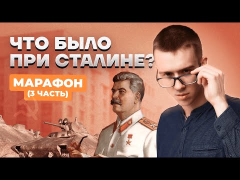 Видео: МАРАФОН ПО XX ВЕКУ. СТАЛИН. ПОЛИТИКА ДО ВОВ