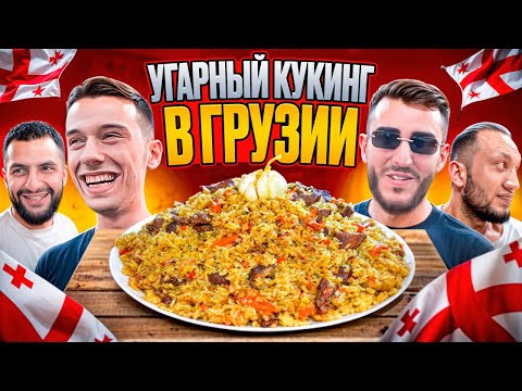 Видео: УГАРНЫЙ КУКИНГ В ГРУЗИИ! ЗАВОЗ В ДОМЕ ВМЕСТЕ С СТИЛОМ И РЕНАТКО