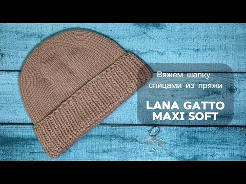 Видео: ВЯЗАНАЯ ШАПКА СПИЦАМИ ФИКСИРОВАННЫМ ОТВОРОТОМ| МАСТЕР-КЛАСС| ВЯЗАНИЕ ДЛЯ НАЧИНАЮЩИХ