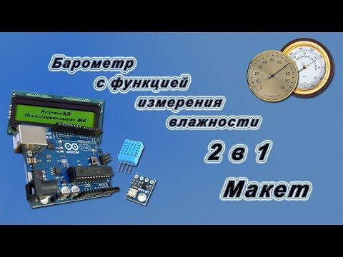 Видео: Барометр с функцией измерения влажности. (макет барометра и психрометра).