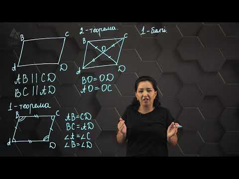 Видео: Параллелограмм және оның қасиеттері. 8 сынып.