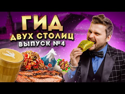 Видео: ЛУЧШИЕ рестораны Москвы и Питера (осень 2024) / Где ВКУСНО поесть? / Гид двух Столиц