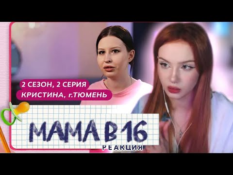 Видео: АРИНА СМОТРИТ «МАМА В 16. КРИСТИНА»