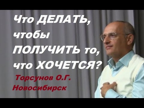 Видео: Что ДЕЛАТЬ, чтобы ПОЛУЧИТЬ то, что ХОЧЕТСЯ? Торсунов О.Г. Новосибирск
