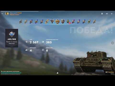 Видео: Мастера на всех танках 482/508. Tanks Blitz Мастер на Excelsior 2025.10.31