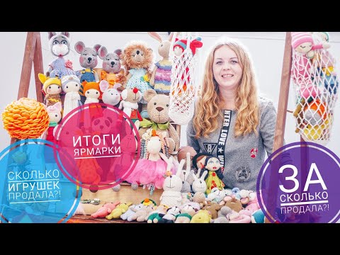 Видео: ИТОГИ ЯРМАРКИ/ВЯЗАНЫЕ ИГРУШКИ/СКОЛЬКО ПРОДАЛА? /ЗА СКОЛЬКО?