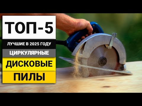 Видео: Лучшие бюджетные циркулярные пилы | ТОП-5 в 2025 году