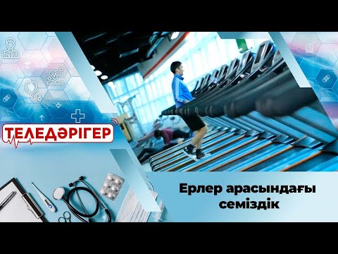 Видео: Ерлер арасындағы семіздік. «Теледәрігер»
