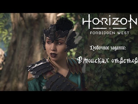 Видео: Побочное задание: В поисках ответов❥ Horizon Forbidden West #49