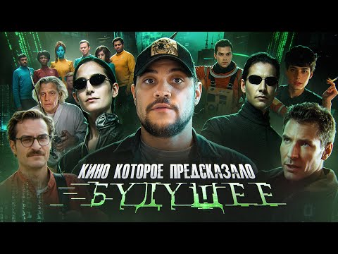 Видео: ТОП 5 ФИЛЬМОВ КОТОРЫЕ ПРЕДСКАЗАЛИ БУДУЩЕЕ