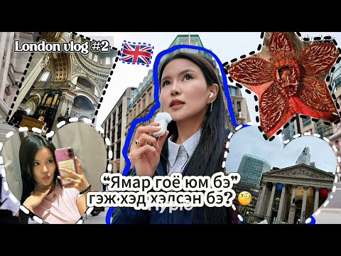 Видео: Ruby in London #2 /хичээл 🥸, аялал 🫨, ядралт 🫩/