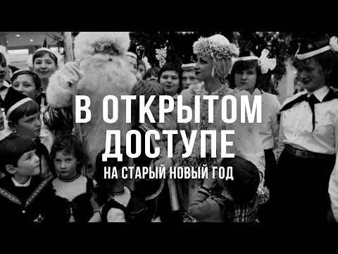 Видео: На Старый Новый год| Архивные кадры. В открытом доступе