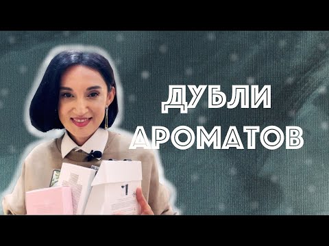 Видео: 10 Дублей Люксовых Ароматов и Ароматов Масc-маркета. Ароматы Которые Повторила