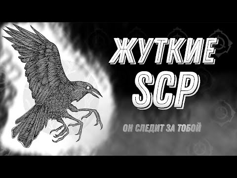 Видео: Ужасные SCP [Твари Фонда]